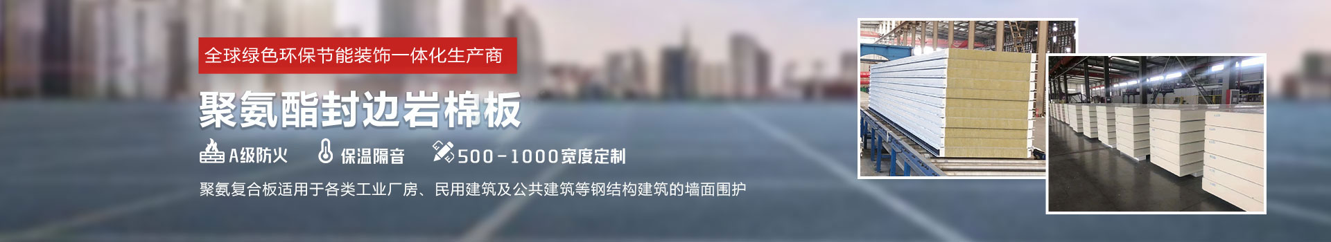 聚氨酯封邊巖棉板，聚氨酯冷庫板