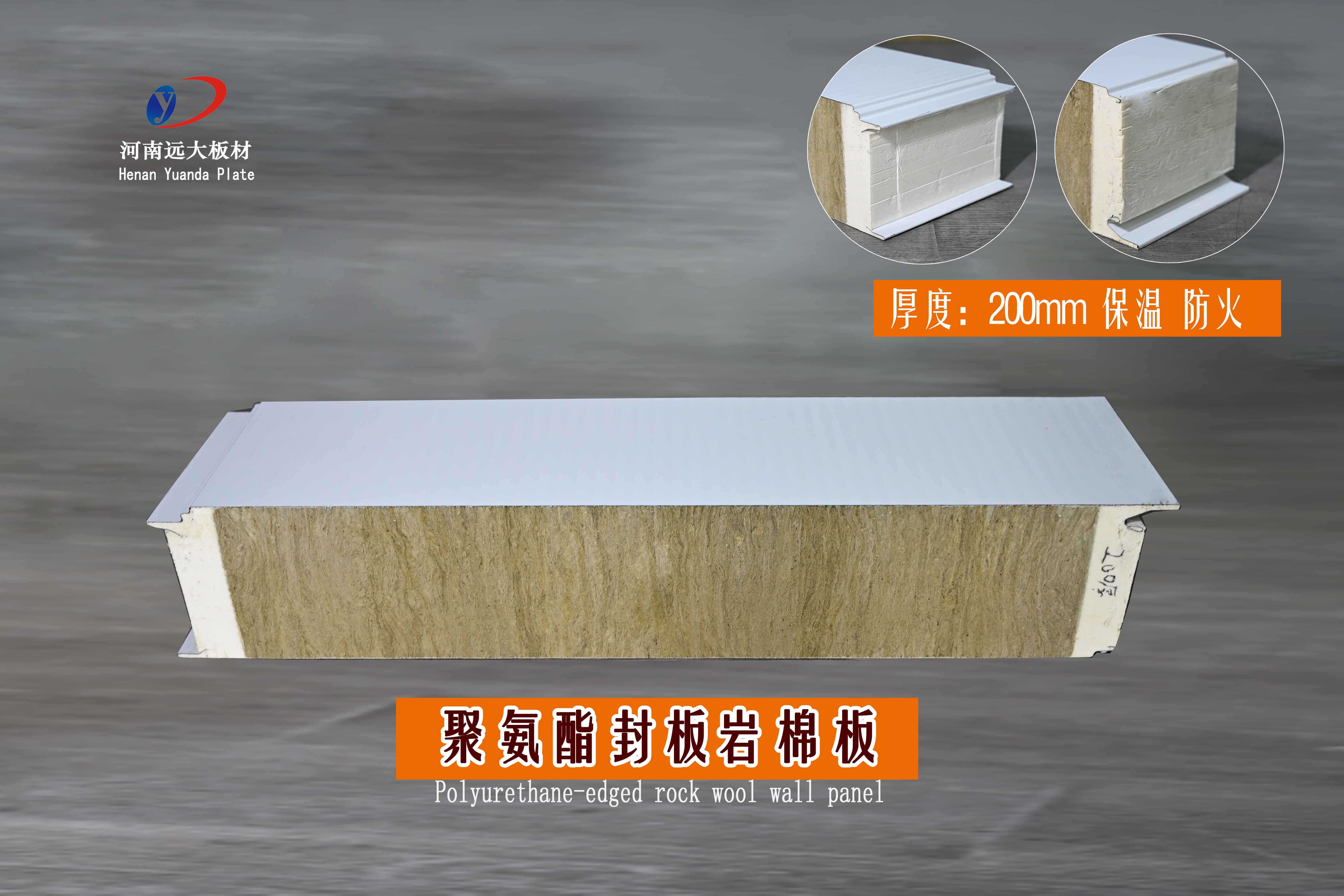 00mm聚氨酯封邊巖棉墻面板｜河南遠(yuǎn)大板材，守護(hù)建筑安全與節(jié)能(圖1)
