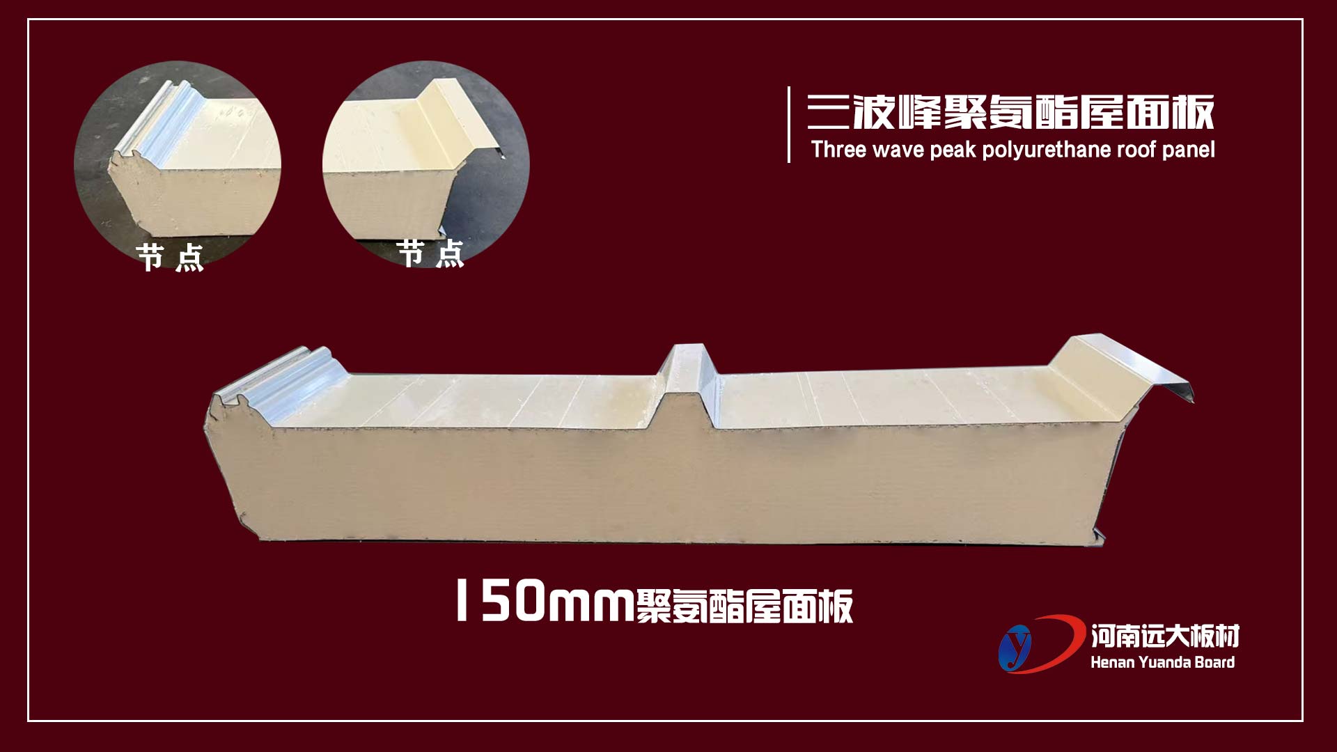三波峰聚氨酯屋面板｜遠大板材以創(chuàng)新結(jié)構(gòu)打造高性能工業(yè)屋面系統(tǒng)