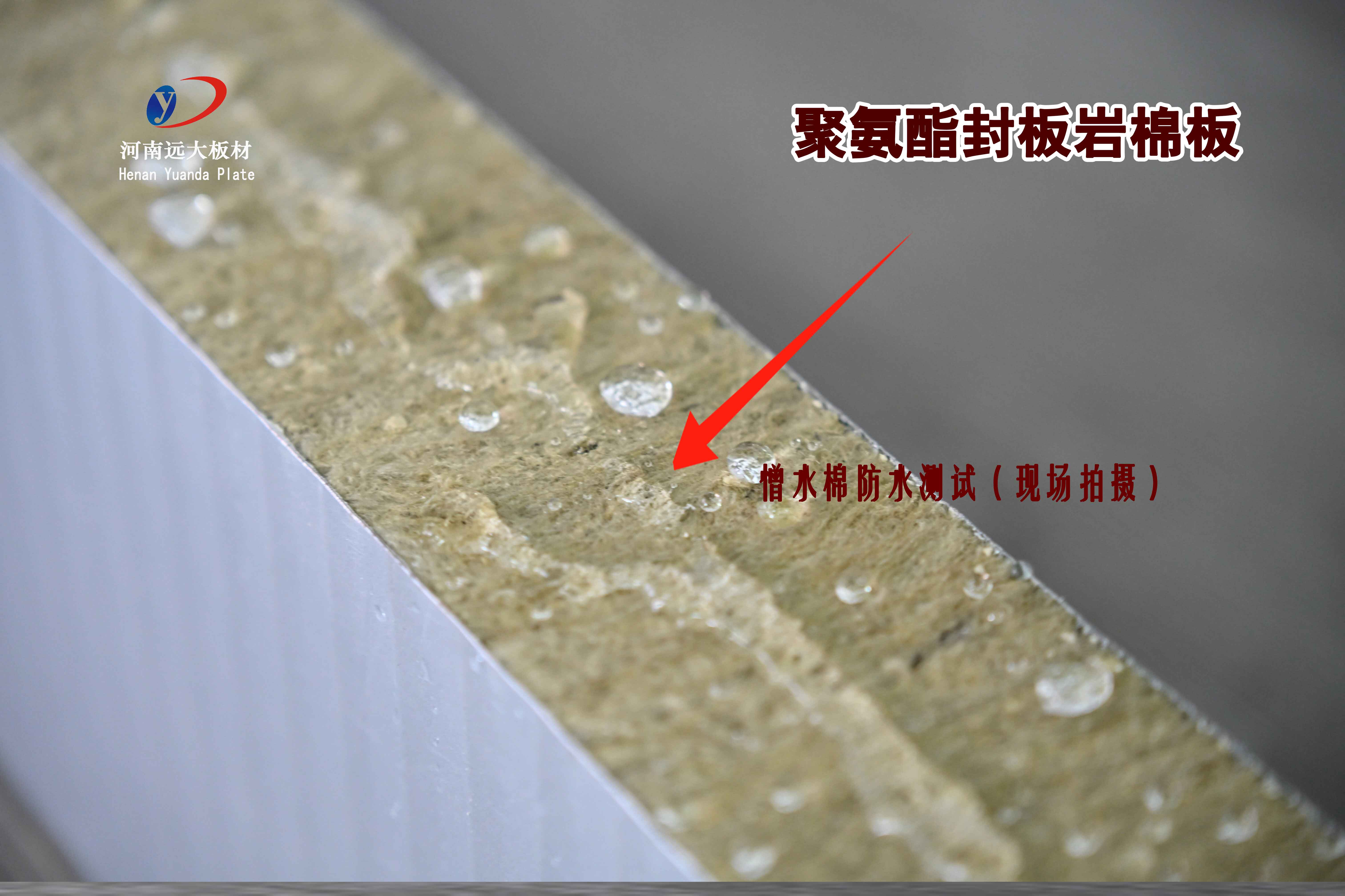 聚氨酯封邊巖棉板憎水性能實(shí)測(cè)：大型公共建筑屋面防水的理想選擇